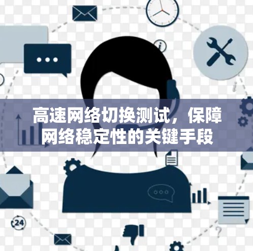 高速网络切换测试，保障网络稳定性的关键手段