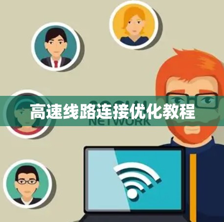 高速线路连接优化教程