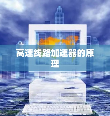 高速线路加速器的原理