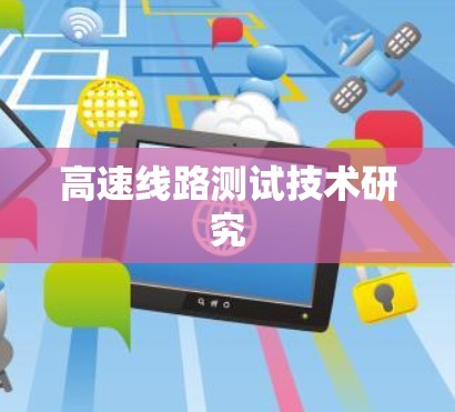 高速线路测试技术研究