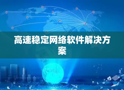 高速稳定网络软件解决方案