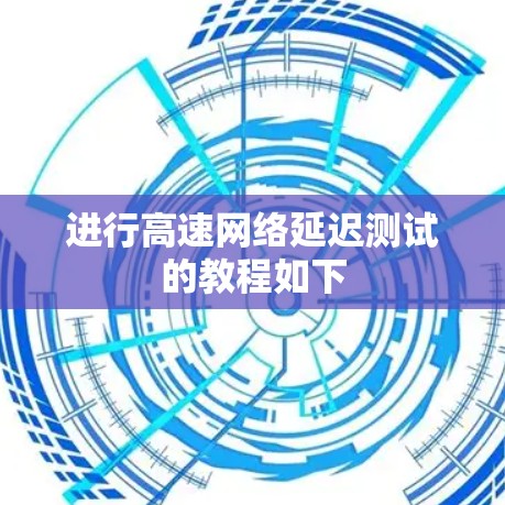 进行高速网络延迟测试的教程如下