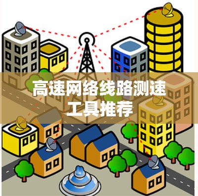 高速网络线路测速工具推荐