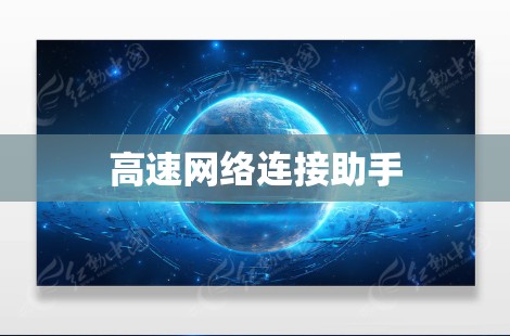 高速网络连接助手
