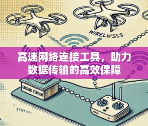 高速网络连接工具，助力数据传输的高效保障