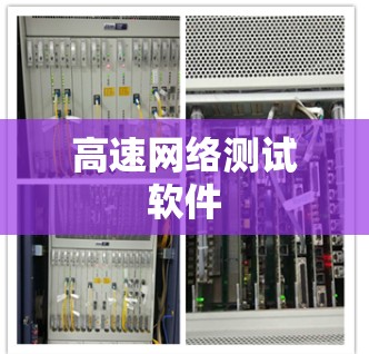 高速网络测试软件