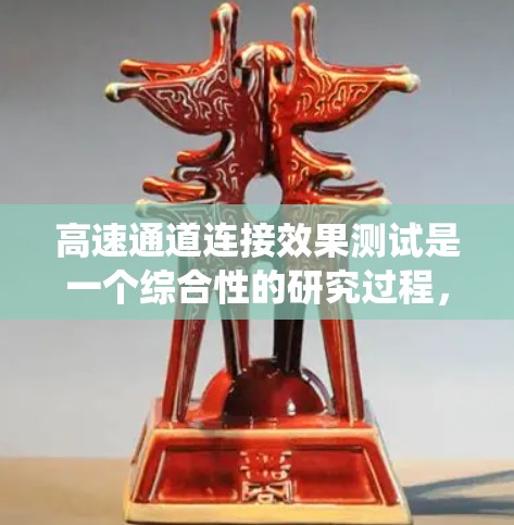 高速通道连接效果测试是一个综合性的研究过程，旨在评估高速公路上主干道、支道和辅助道之间的通信和导航系统的有效性和稳定性。以下是详细的分析和总结