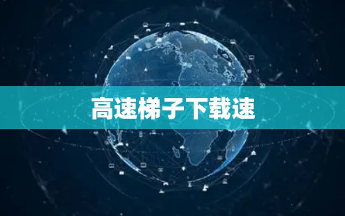 高速梯子下载速