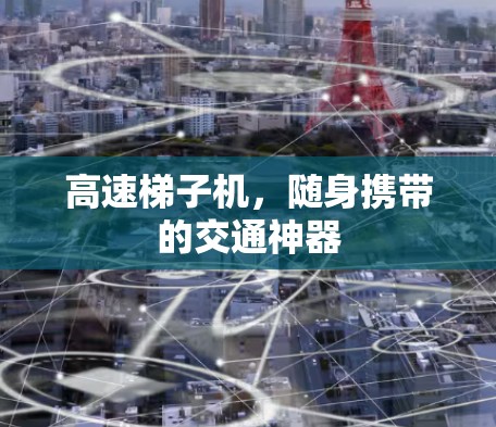 高速梯子机，随身携带的交通神器