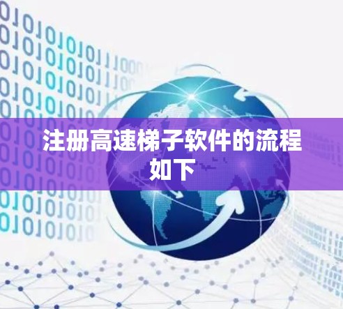 注册高速梯子软件的流程如下