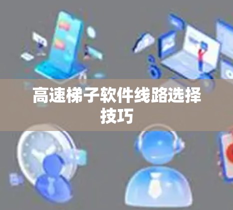 高速梯子软件线路选择技巧