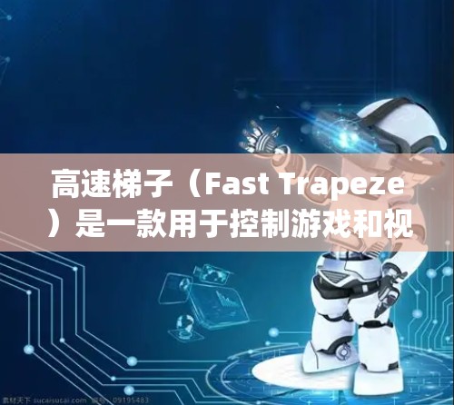 高速梯子（Fast Trapeze）是一款用于控制游戏和视频游戏的软件，旨在提升游戏的移动速度和流畅度。如果你对高速梯子软件的体验感兴趣，可以看看以下分享，了解它的功能、操作和使用体验