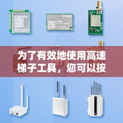 为了有效地使用高速梯子工具，您可以按照以下步骤进行系统学习