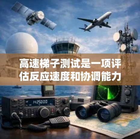 高速梯子测试是一项评估反应速度和协调能力的项目，通常用于提升个人的反应和动作协调能力。以下是一个系统化的指南，帮助你更好地进行测试