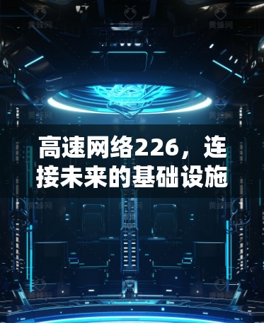 高速网络226，连接未来的基础设施