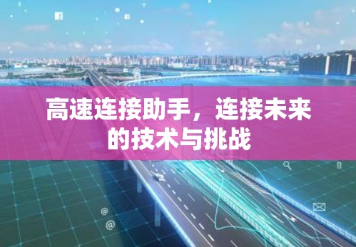 高速连接助手，连接未来的技术与挑战
