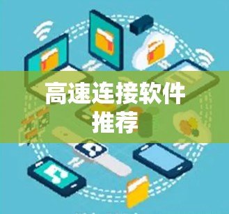 高速连接软件推荐