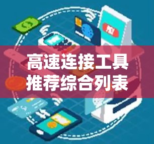 高速连接工具推荐综合列表