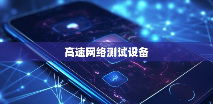 高速网络测试设备