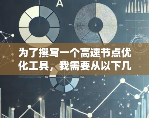 为了撰写一个高速节点优化工具，我需要从以下几个方面进行系统性地学习和研究