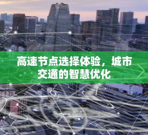 高速节点选择体验，城市交通的智慧优化