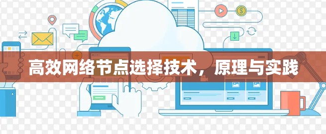 高效网络节点选择技术，原理与实践