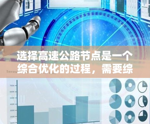 选择高速公路节点是一个综合优化的过程，需要综合考虑多方面因素。以下是一步步的指南