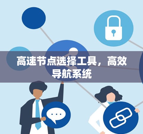 高速节点选择工具，高效导航系统