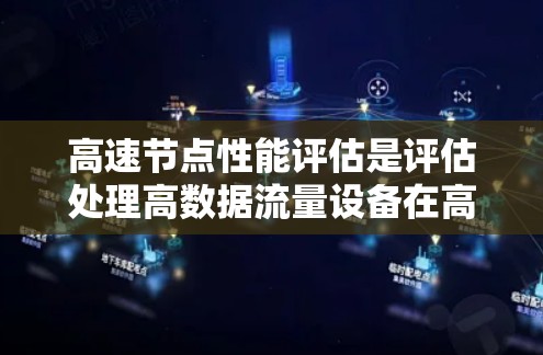 高速节点性能评估是评估处理高数据流量设备在高负载下的性能。以下是详细的学习步骤和内容