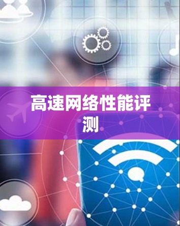 高速网络性能评测