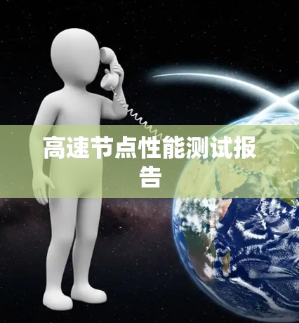 高速节点性能测试报告