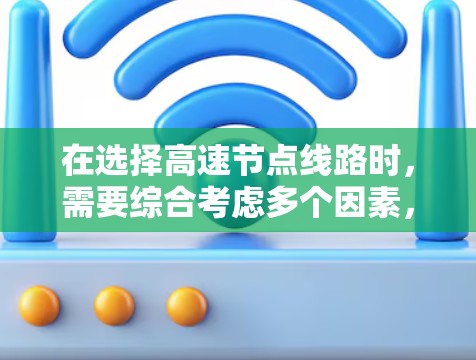 在选择高速节点线路时，需要综合考虑多个因素，以实现最优的交通效率和成本效益。以下是详细的分析步骤和建议