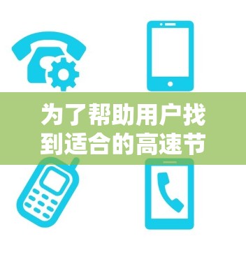 为了帮助用户找到适合的高速节点线路，以下是分步骤的指南