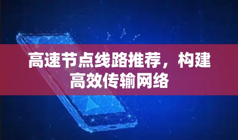 高速节点线路推荐，构建高效传输网络