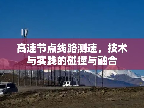 高速节点线路测速，技术与实践的碰撞与融合