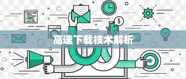 高速下载技术解析