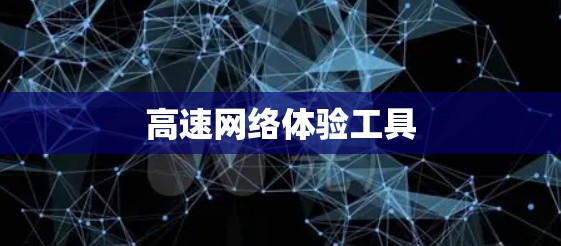 高速网络体验工具