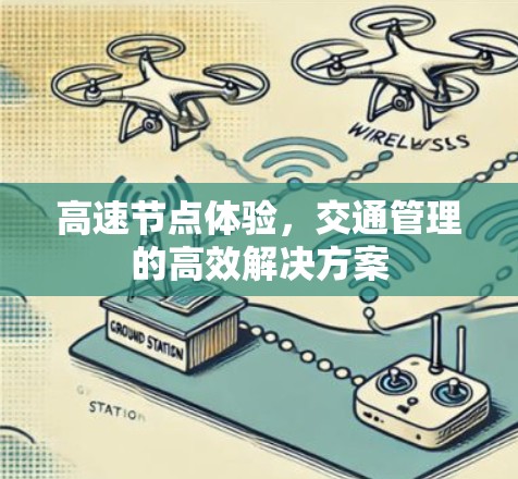 高速节点体验，交通管理的高效解决方案