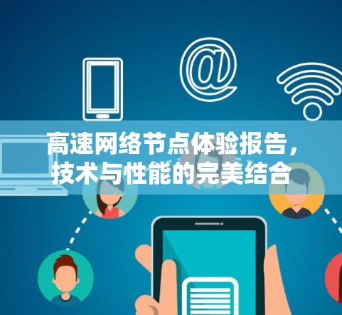 高速网络节点体验报告，技术与性能的完美结合