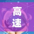 高速节点使用指南