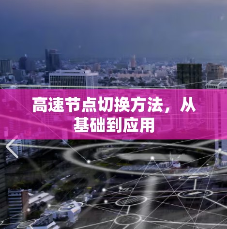 高速节点切换方法，从基础到应用