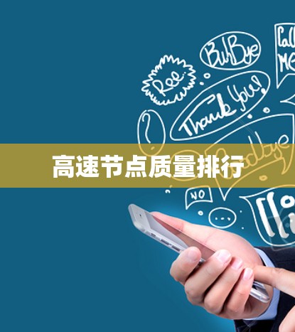 高速节点质量排行