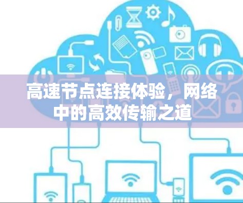 高速节点连接体验，网络中的高效传输之道