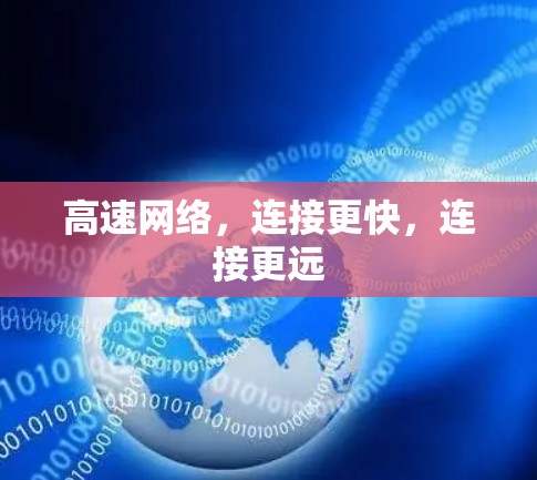 高速网络，连接更快，连接更远