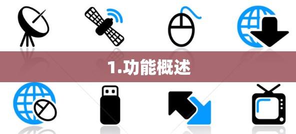 1.功能概述