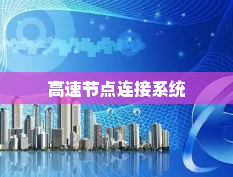 高速节点连接系统