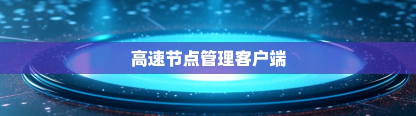 高速节点管理客户端