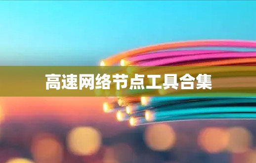 高速网络节点工具合集