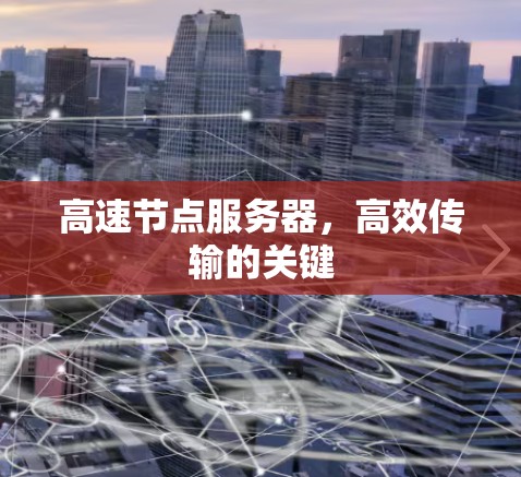 高速节点服务器，高效传输的关键