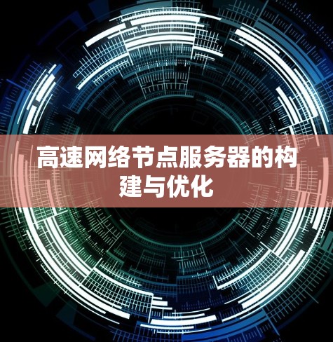 高速网络节点服务器的构建与优化